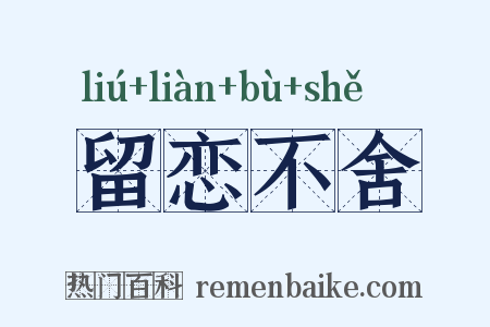留恋不舍是什么意思的图片